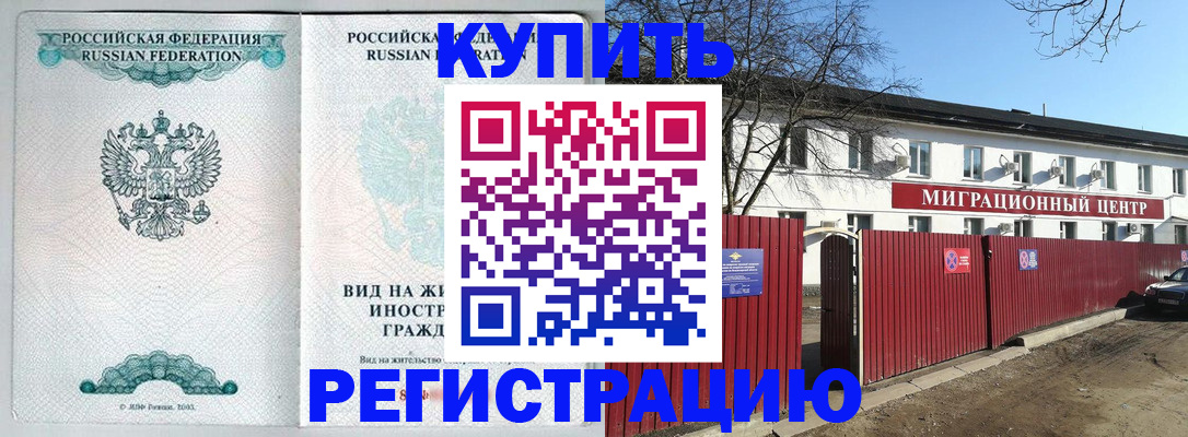купить прописку в Орле